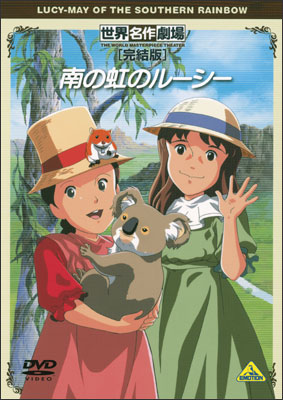 Sekai Meisaku Gekijou Kanketsu Ban: Minami no Niji no Lucy