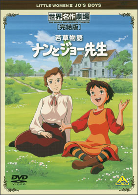 Sekai Meisaku Gekijou Kanketsu Ban: Wakakusa Monogatari: Nan to Jo-sensei