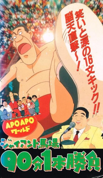 Apo Apo World: Giant Baba 90-bun Ippon Shoubu