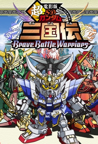 Chou Den`ei Ban SD Gundam Sangokuden: Brave Battle Warriors
