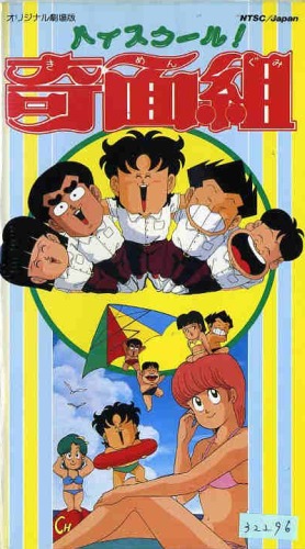 High School! Kimengumi (1986)