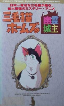 Mikeneko Holmes no Yuurei Joushu