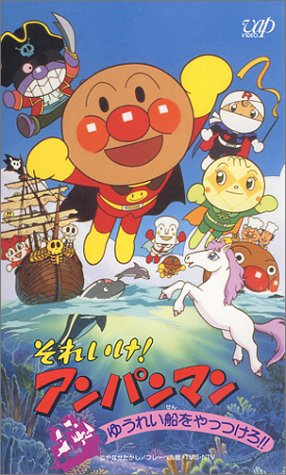 Sore Ike! Anpanman: Yuureisen o Yattsukero!!