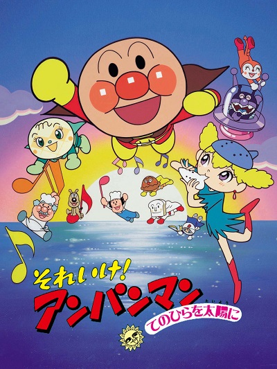 Sore Ike! Anpanman: Tenohira o Taiyou ni
