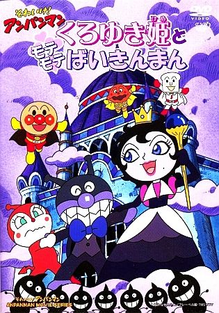 Kuroyuki-hime to Motemote Baikinman