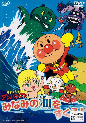 Sore Ike! Anpanman: Minami no Umi o Sukue!