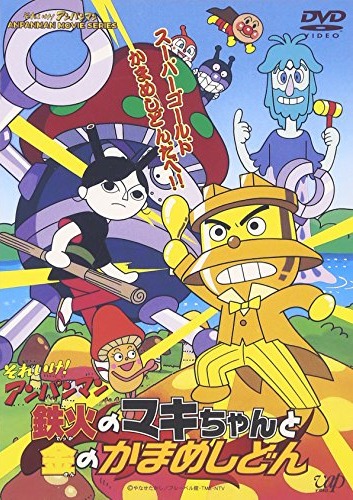 Tekka no Maki-chan to Kin no Kamameshidon