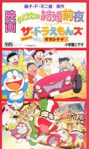 The Doraemons: Okashina Okashi na Okashinana?