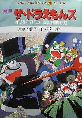 The Doraemons: Kaitou Dorapin Nazo no Chousenjou!