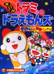 Eiga Dorami & Doraemons: Space Land Kiki Ippatsu!