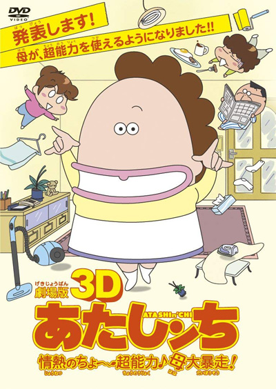 Gekijouban 3D Atashinchi: Jounetsu no Chou Chounouryoku Haha Daibousou