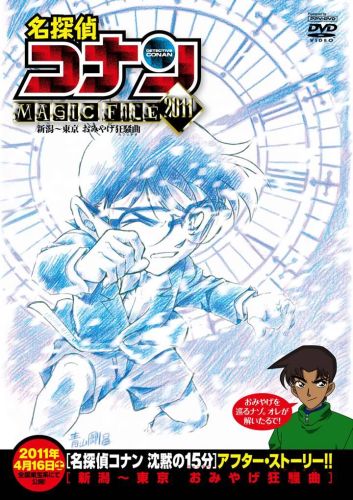 Meitantei Conan Magic File 2011: Niigata - Tokyo Omiyage Capriccio