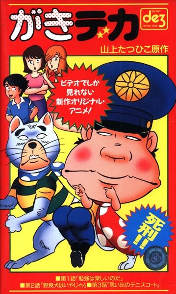 Gaki Deka (1989)