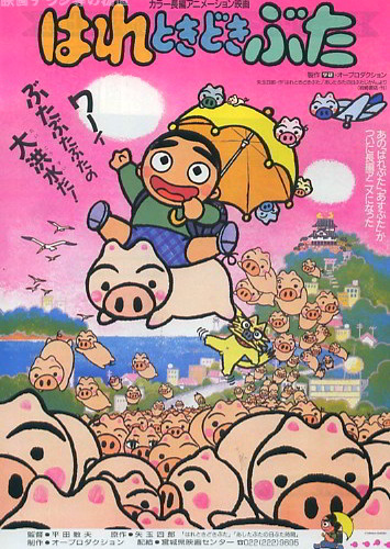 Hare Tokidoki Buta (1988)
