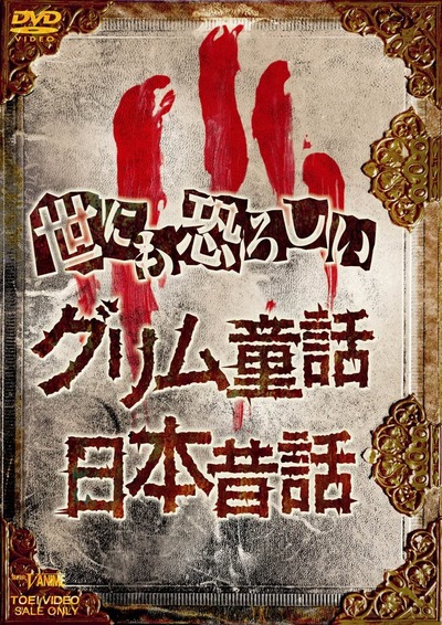 Yonimo Osoroshii Grimm Douwa