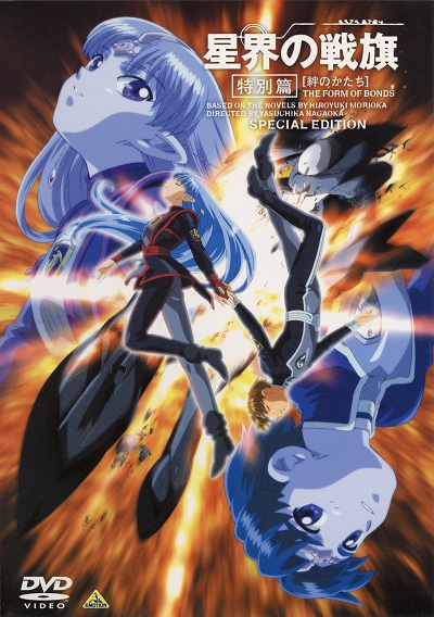 Seikai no Senki Tokubetsu Hen
