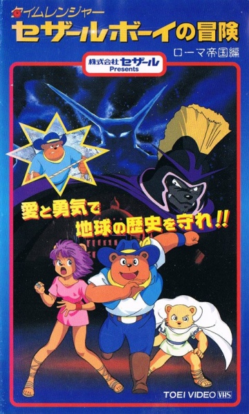Time Ranger Cesar Boy no Bouken: Roma Teikoku Hen