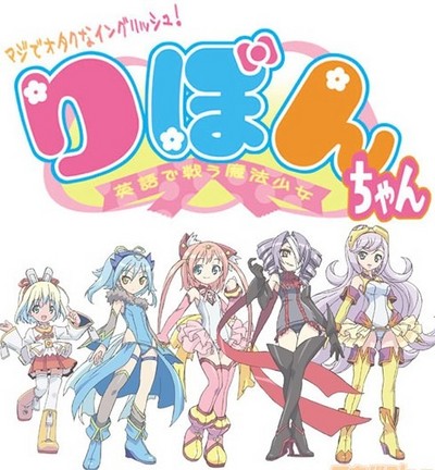 Maji de Otaku na English! Ribbon-chan: Eigo de Tatakau Mahou Shoujo