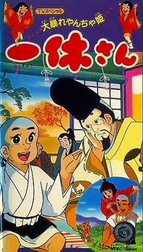 Ikkyuu-san Wide Ban: Ooabare Yancha Hime