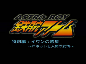 Tetsuwan Atom Tokubetsu Hen: Ivan no Wakusei - Robot to Ningen no Yuujou