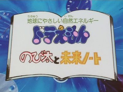Doraemon: Nobita to Mirai Note