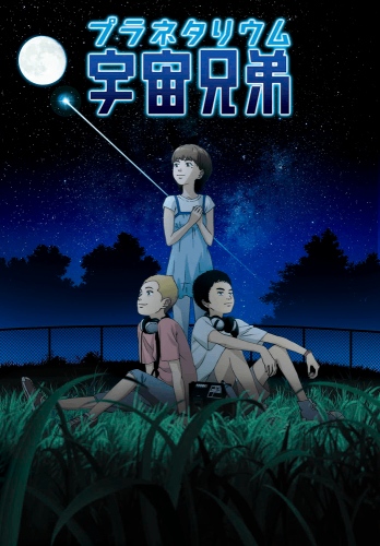 Uchuu Kyoudai: Itten no Hikari