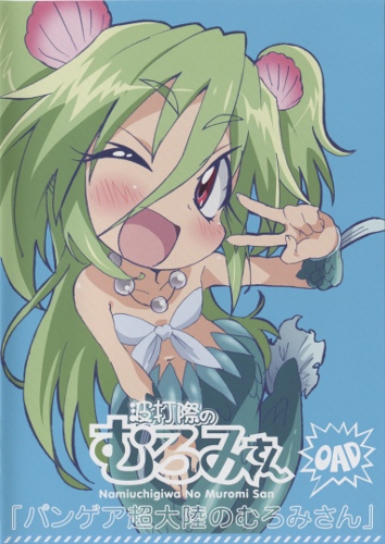 Namiuchigiwa no Muromi-san: Pangea Choutairiku no Muromi-san