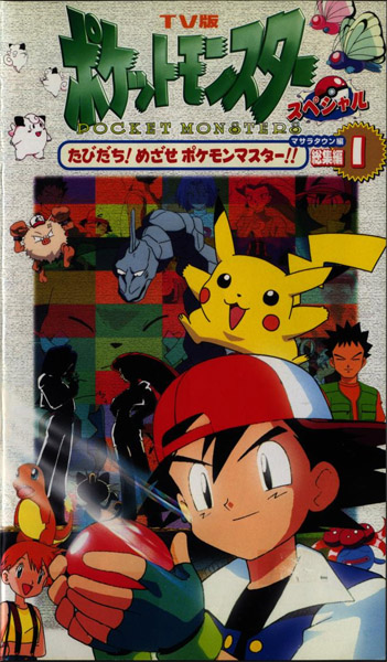 TV Ban Pocket Monsters Special: Masara Town Hen Soushuuhen