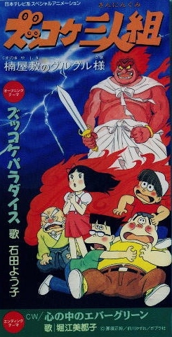 Zukkoke Sanningumi: Kusunoki Yashiki no Guruguru-sama